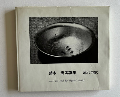 Nagare no uta. Soul and Soul. (SIGNED)