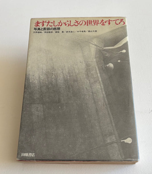 Mazu Tashikarashisha no Sekai o Sutero (“First Abandon the World of Certainty”) (PROVOKE 4 & 5).